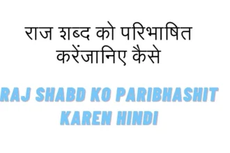 Raj Shabd Ko Paribhashit Karen Hindi