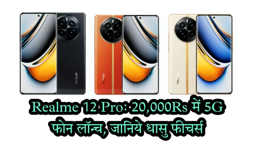 Realme 12 Pro Launch Date Realme 12 Pro Images, Realme 12 Pro Photos, Realme 12 Pro 5G Price, Realme 12 Pro 5G 200Mp Camera, Realme 12 Pro 5G Flipkart, Realme 12 Pro 5G Phone, Realme 12 Pro 5G, Realme 12 Pro 5G Processor, Realme 12 Pro 5G Gsmarena, Realme 12 Pro 5G Review, Realme 12 Pro 5G 6 128 Price In India, Realme 12 Pro 5G Antutu Score,